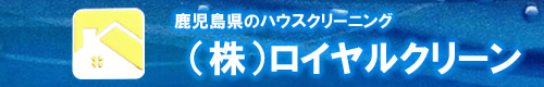 鹿児島県鹿児島市、鹿屋市、霧島市のハウスクリーニングはロイヤルクリーン
