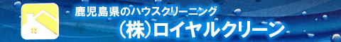 鹿児島県鹿児島市、鹿屋市、霧島市のハウスクリーニング店ロイヤルクリーン