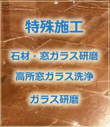 特殊施工（光触媒、石材窓ガラス研磨、高所窓ガラス洗浄、ガラス洗浄研磨）